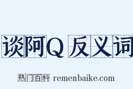 谈阿Q反义词是什么意思的图片
